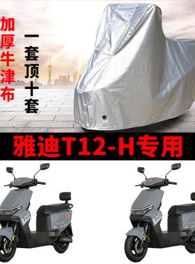 适用雅迪冠能T12-H电动车车衣防晒防雨防风尘加厚T12-H电瓶车车罩