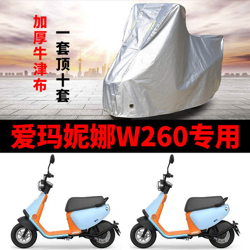 适用爱玛妮娜W260电动车车衣AM500DQT-32K防晒防雨加厚电瓶车车罩