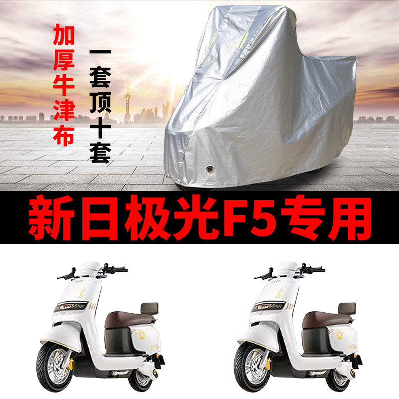 适用新日极光F5电动车车衣防雨水防晒防霜雪加厚遮阳防尘车罩车套