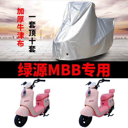 适用绿源MBB电动车衣LY1200DT-2C防晒防雨加厚Q-Moda2电瓶车车罩