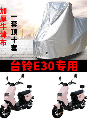 适用台铃E30超能版电动车车衣TL800DQT-6F防晒防雨水防尘加厚车罩