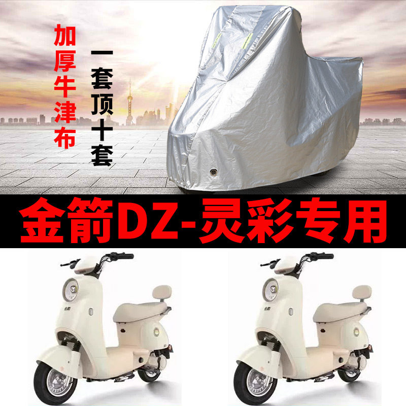 适用金箭DZ灵彩电动车车衣TD电动车防尘罩