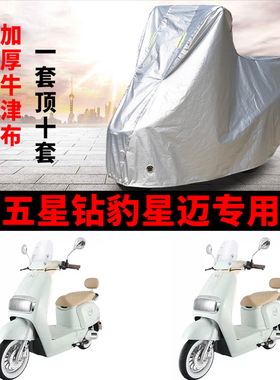 适用五星钻豹星迈电动车衣防晒防雨防雪防风尘加厚遮阳电瓶车车罩