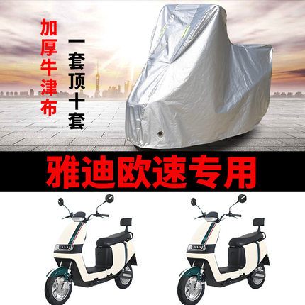 适用雅迪欧速豪华版电动车车衣TDR2769Z防晒防雨水加厚电瓶车车罩