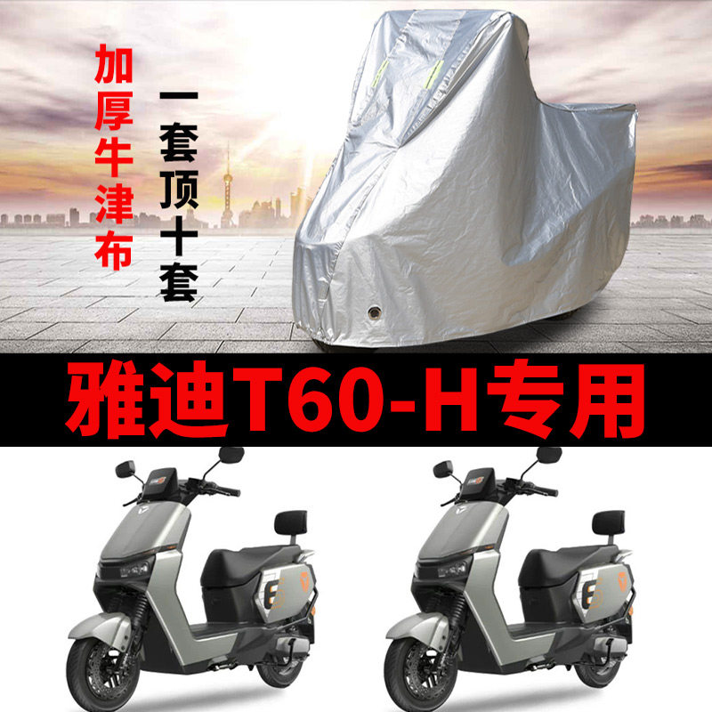适用雅迪冠能六代T60-H电动车车衣防晒防雨防风尘加厚电瓶车车罩