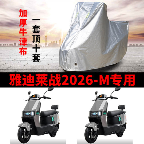 适用雅迪莱战2026-M电动车车衣防晒防雨水防尘加厚遮阳电瓶车车罩