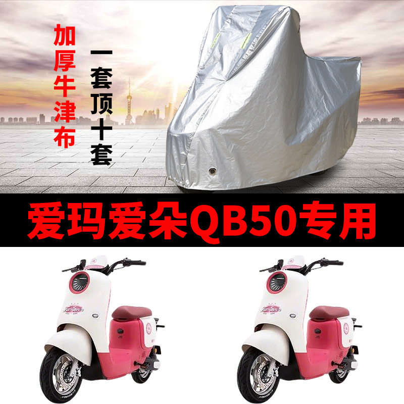 适用爱玛爱朵QB50电动车车衣防晒防雨水防风尘加厚遮阳电瓶车车罩