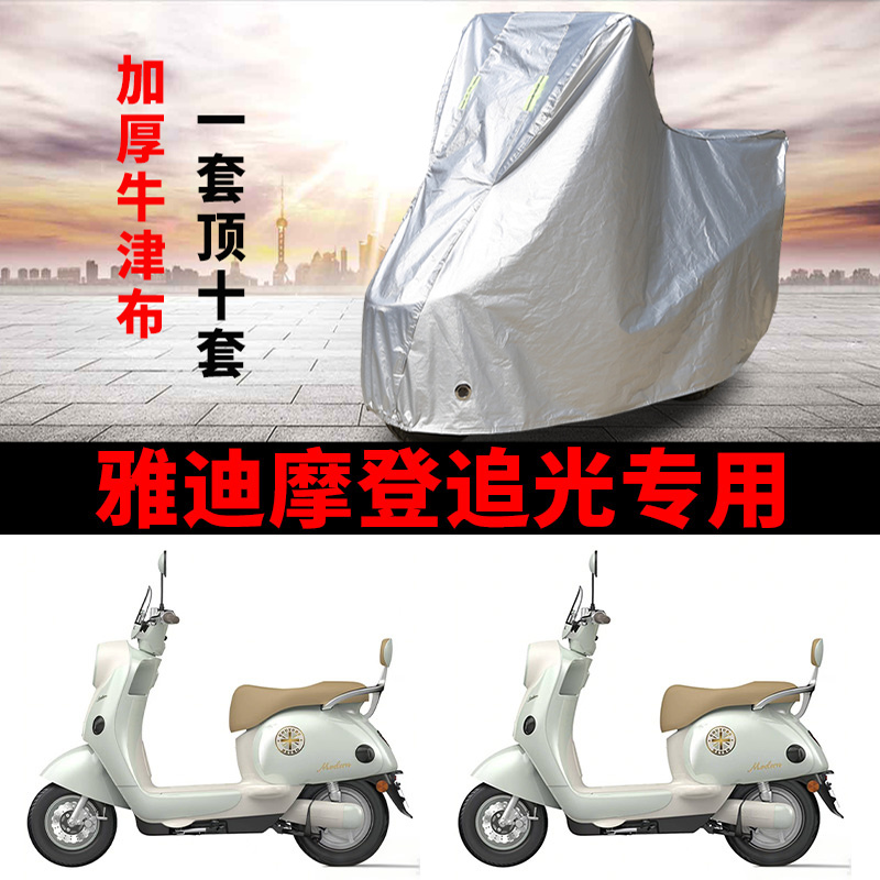 适用雅迪摩登追光70-M电动车车衣防晒防雨防风尘遮阳遮水加厚车罩