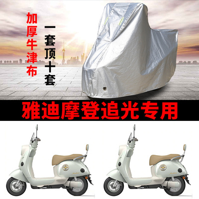 适用雅迪摩登追光70-M电动车车衣防晒防雨防风尘遮阳遮水加厚车罩
