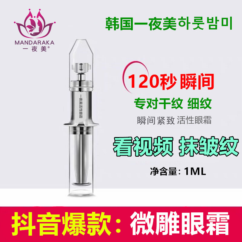 一夜美120秒微雕抗皱纹眼霜抬头纹淡化干纹细纹紧致泪沟眼霜男女