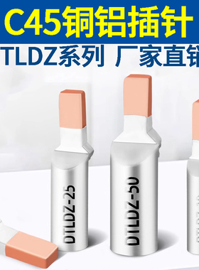 C45铜铝插针DTLDZ16 25 35鸭嘴铜铝鼻子DZ47空开C45断路器光伏