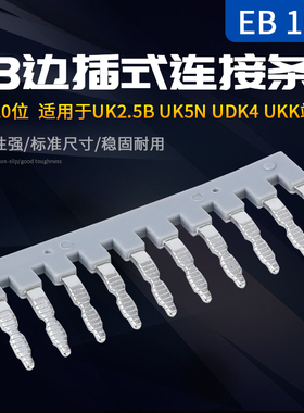包邮 纯铜UK2.5B端子短接件 EB 10-6边插式连接条 UK5N通用联接件