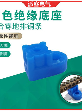 宁波座黑色铜条底座 白色零地铜排底座黑色广宁型 KT052蓝色绝缘