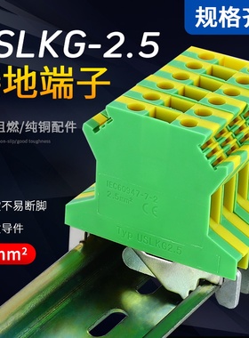 USLKG-2.5/3/5/6/10/16/35/50平方黄绿双色导轨式接地线端子排