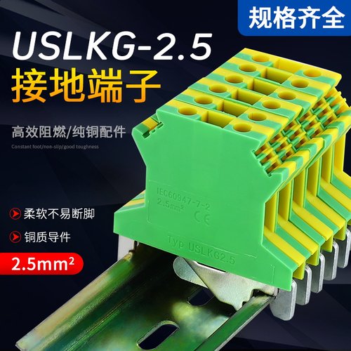 USLKG-2.5/3/5/6/10/16/35/50平方黄绿双色导轨式接地线端子排