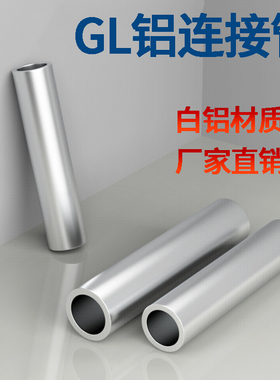 GL铝管国标铝线缆直通中间对接连接管-16/25/35/50/70/95/120平方