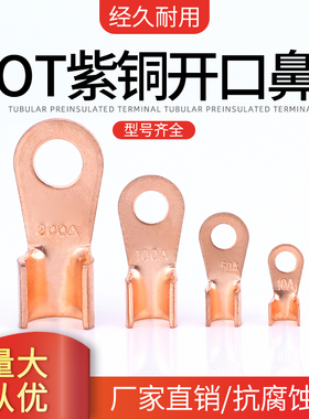 OT开口鼻10A20A30A40A50A60A80A100A150A200A250A300A600AT3紫铜