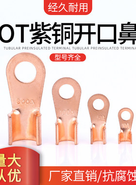 OT开口鼻10A20A30A40A50A60A80A100A150A200A250A300A600国标紫铜