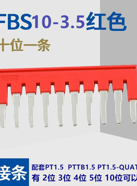 纯铜中心连接条FBS10-3.5直插式端子PT1.5/S连接片短接件短接条