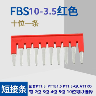 纯铜中心连接条FBS10-3.5直插式端子PT1.5/S连接片短接件短接条