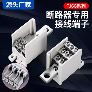 FJ6G-250/100/400/600A空气开关接线端子一进六出12出电线分线器