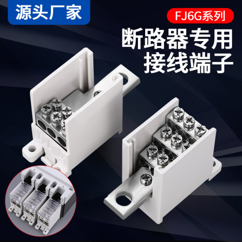 FJ6G-250/100/400/600A空气开关接线端子一进六出12出电线分线器