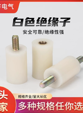 白色绝缘子M12x25 M5低压配电柜绝缘支柱接零线带杆高强度支架S柱