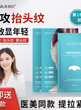 胶原紧致额头贴淡纹抬头纹