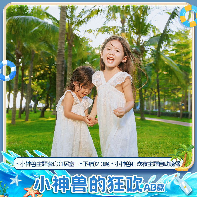 小神兽狂欢AB款|三亚湾假日度假酒店小神兽主题套房2-3晚套餐含早