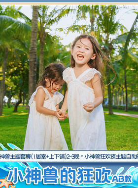 小神兽狂欢AB款|三亚湾假日度假酒店小神兽主题套房2-3晚套餐含早