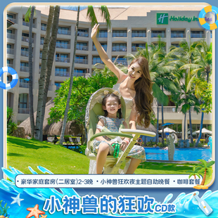 三亚湾假日度假酒店豪华家庭套房 CD款 星巴克咖啡 狂欢 小神兽