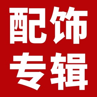 爵士舞街舞 配饰大全