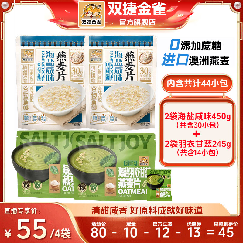 【直播专享4袋装】双捷金雀海盐咸味燕麦片+海盐羽衣甘蓝燕麦片