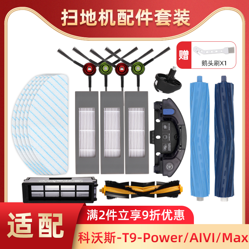 适配科沃斯扫地机器人配件T9