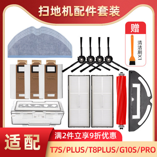 扫拖机器人T7S/T8plus/G10S配件