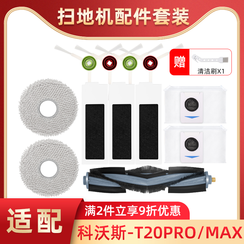 适配科沃斯扫地机器人T20SPRO配件MAX边滚刷尘袋抹布过滤网清洁液