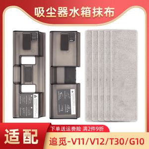 适配小米追觅无线吸尘器V11/V12/T20水箱配件T30/G9/G10抹布拖布