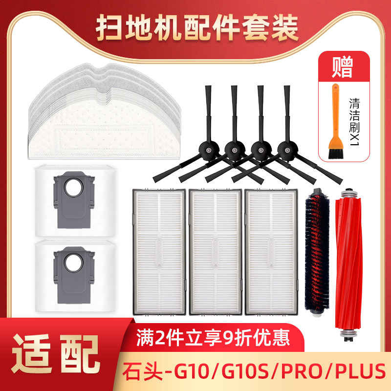 适配石头扫地机器人G10/PLUS配件G10S/PRO滚刷清洁刷滤网抗菌抹布