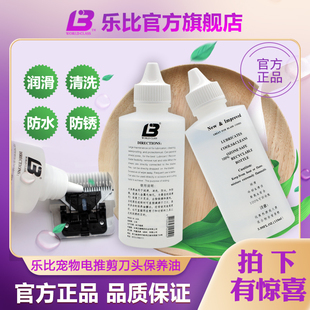 乐比电推剪剃刀防锈润滑油大保养刀头剪刀利剪油 刀具专用保养油