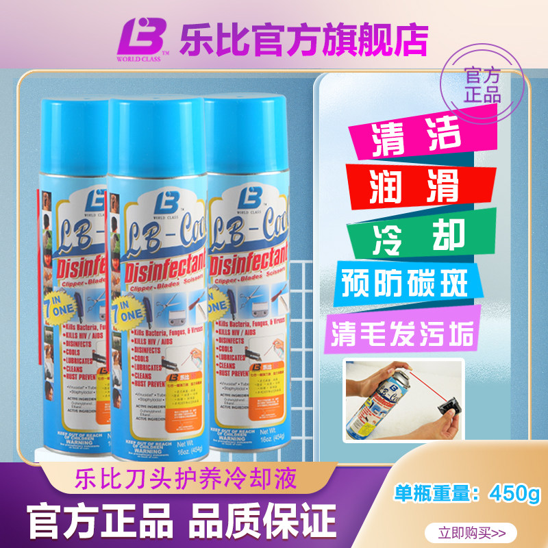 乐比刀头冷却液七合一降温冷却剂剪刀保养液宠物剃毛器润滑油防锈