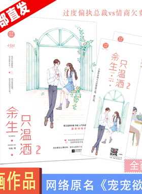 【随机掉落签名版】余生只温酒1-2全两册 今婳 完结 都市总裁言情强势总裁vs高傲女明星 网络原名宠宠欲动 总裁文官方自营