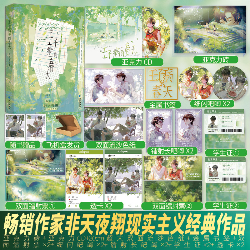 正版印特签《&ldquo;王子病&rdquo;的春天》非天夜翔著 &ldquo;牛奶仔&rdquo;赵遥远&times;&ldquo;巧克力哥&rdquo;谭睿康双男主现实向经典作品致郁系青春文学实体书