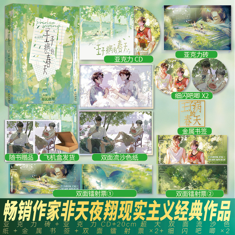 正版印特签《&ldquo;王子病&rdquo;的春天》非天夜翔著 &ldquo;牛奶仔&rdquo;赵遥远&times;&ldquo;巧克力哥&rdquo;谭睿康双男主现实向经典作品致郁系青春文学实体书