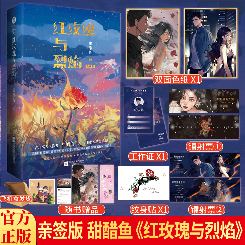 正版印特签红玫瑰与烈焰全2册