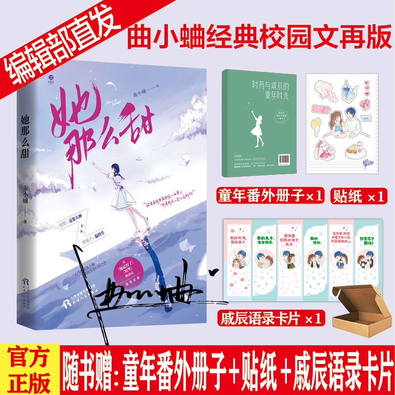 正版 她那么甜 曲小蛐著 校草竞赛大神vs软兔子偏科生 一场青春成长超甜宠爱恋 实体书 官方自营