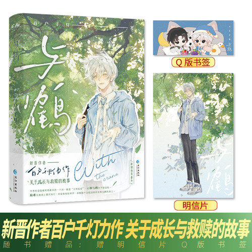 正版亲签版《与鹤》百户千灯著