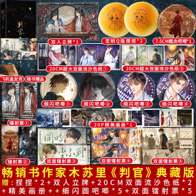 正版印特签《判官》典藏版全2册 木苏里著 判.闻时+判·尘不到完结篇精美大气磁吸盒+全新封面+全新插画+刷边双男主青春文学实体书