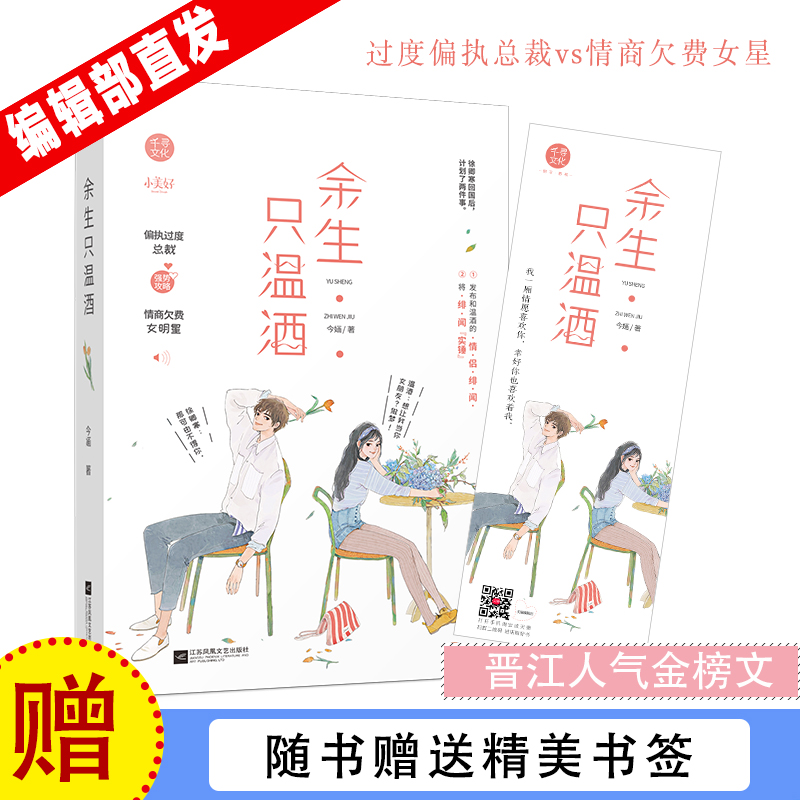 随机掉落签名版 官方自营 余生只温酒 今婳  网络原名宠宠欲动 总裁文 晋江金榜言情 偏执过度总裁vs 情商欠费女明星