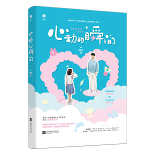 官方自营 心动的瞬间 稚初 随机签名版 随机赠主演签名剧照 孤傲隐忍的游泳天才x天生怪力的活力少女 芒果tv同名影视小说 畅销言情