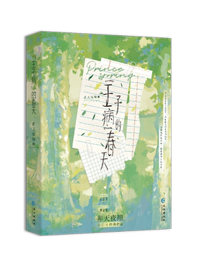 正版印特签《“王子病”的春天》
